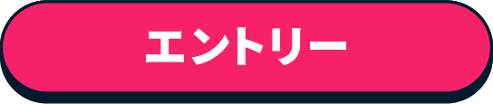 エントリー