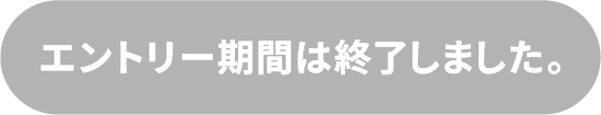 エントリー期間は終了しました。