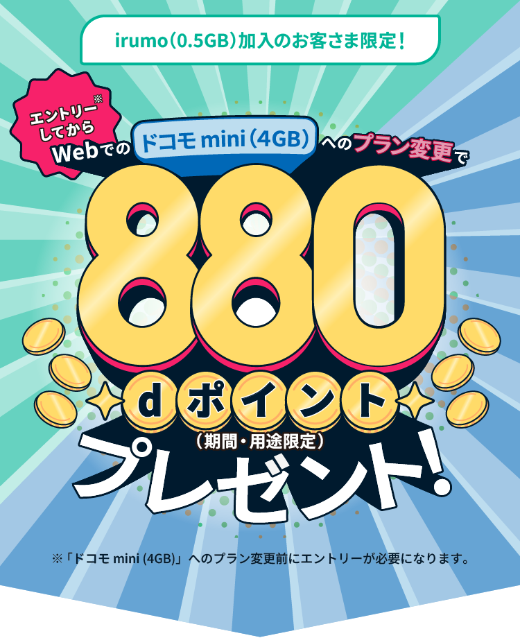 irumo（0.5GB）加入のお客さま限定！Webでの「ドコモ mini（4GB）」のプラン変更で880ポイントプレゼント！