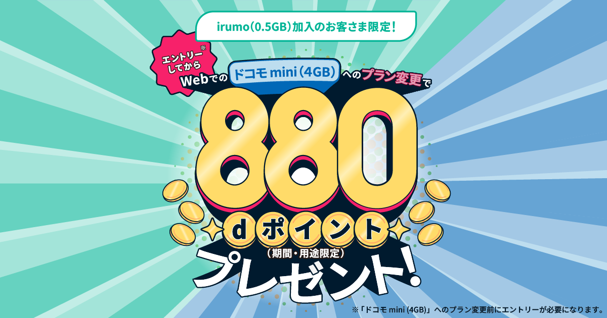 コロモコ　リピート割引 ドコモのirumoご利用中の方、irumoをご検討の方へ